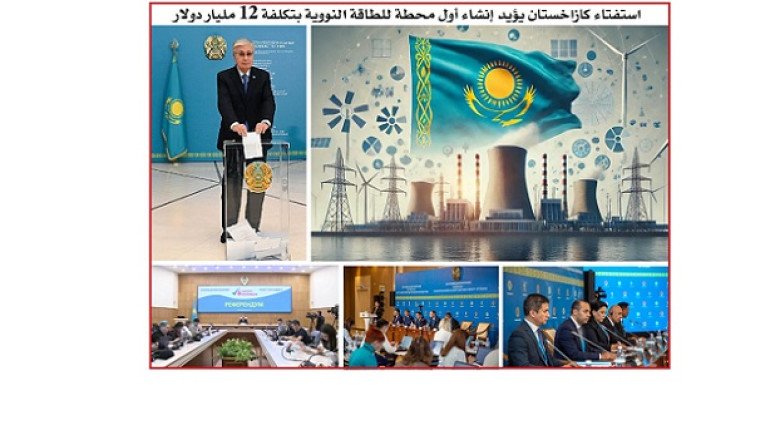 استفتاء كازاخستان يؤيد إنشاء أول محطة للطاقة النووية بتكلفة 12 مليار دولار