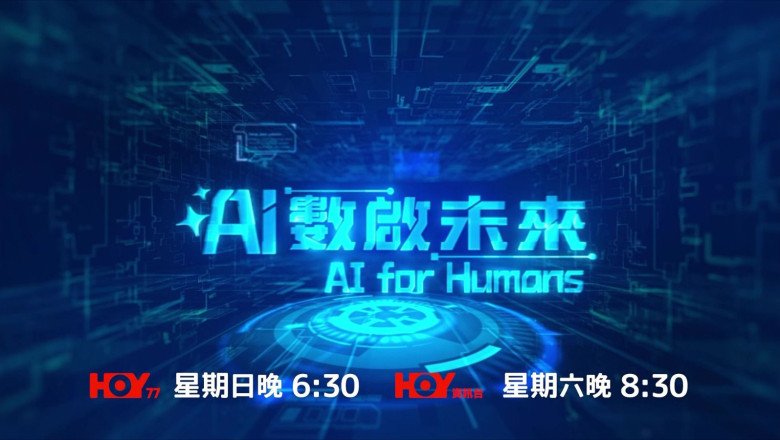 Brand New TV Show “AI for Humans” Officially Premieres Exploring the Limitless Potential of Artificial Intelligence in Hong Kong